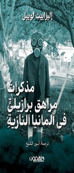 Memoirs of a Brazilian teenager in Nazi Germany